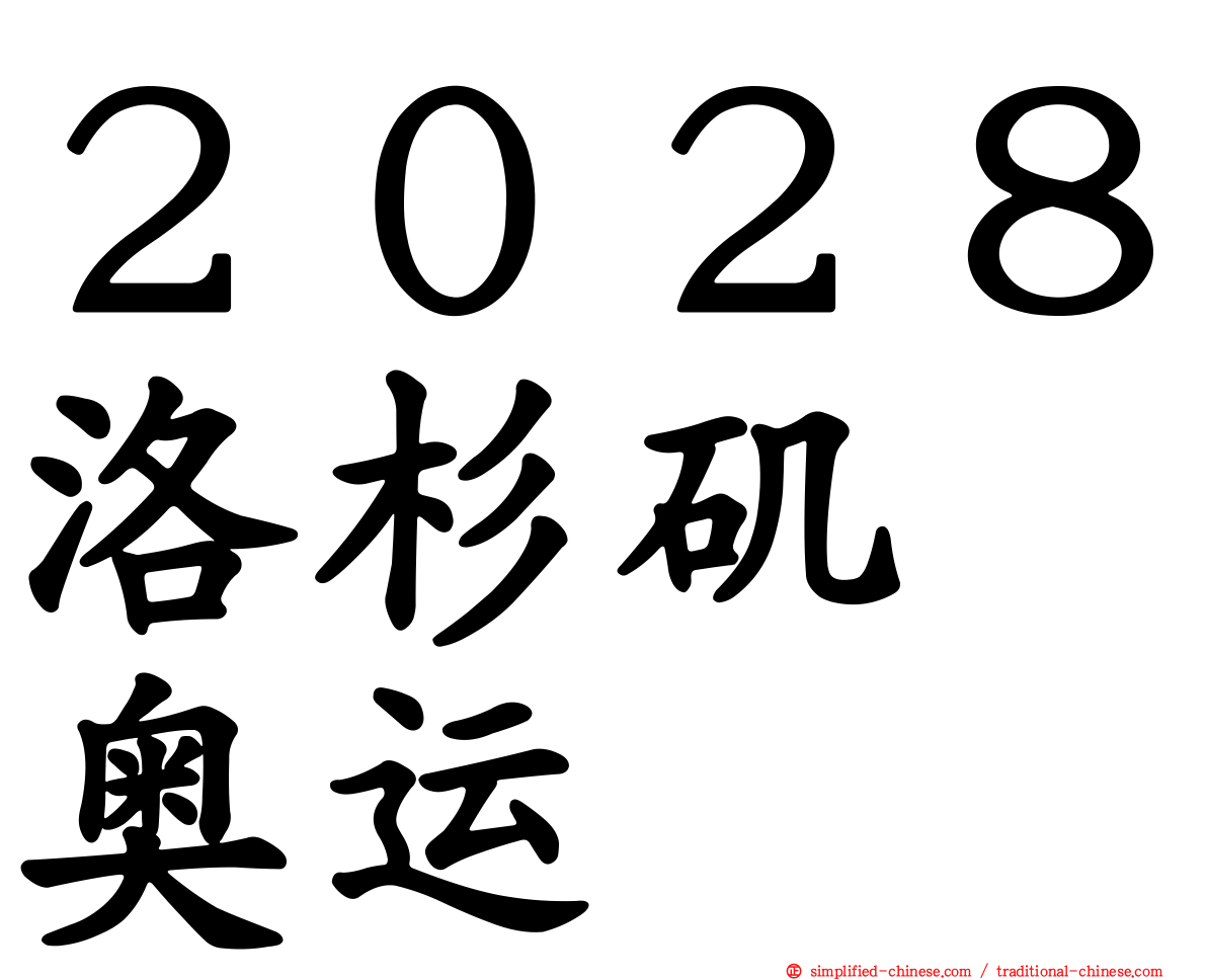 ２０２８洛杉矶　奥运